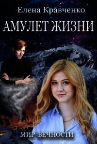 Амулет Жизни (СИ) - Кравченко Елена Евгеньевна (читать хорошую книгу полностью txt) 📗