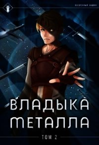 Владыка металла 2 аудиокнига. Владыка металла. Защитник поневоле или ассасин с того света. Антон Агафонов владыка металла 3. Алексей роков владыка металла.