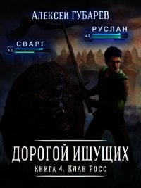 Клан Росс (СИ) - Губарев Алексей (книги серии онлайн .txt) 📗