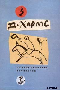 Плих и Плюх - Хармс Даниил Иванович (читать книги онлайн регистрации .TXT) 📗