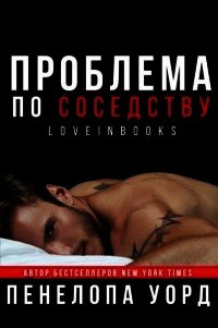 Проблема по соседству (СИ) - Уорд Пенелопа (книги онлайн бесплатно .txt) 📗