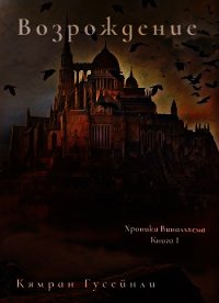 Возрождение (СИ) - Гусейнли Кямран (книги онлайн без регистрации txt) 📗