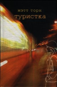 Туристка - Торн Мэтт (читать лучшие читаемые книги txt) 📗