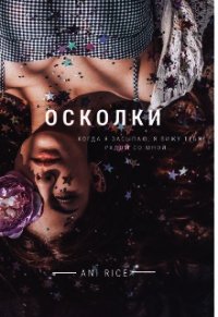 Осколки (СИ) - "Ani Rice" (электронную книгу бесплатно без регистрации .TXT) 📗