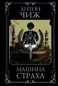 Машина страха - Чиж Антон (книги бесплатно без txt) 📗