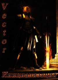 Инициализация (СИ) - "Vector" (читать хорошую книгу .TXT) 📗