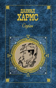 Случаи - Хармс Даниил Иванович (книги серия книги читать бесплатно полностью .txt) 📗