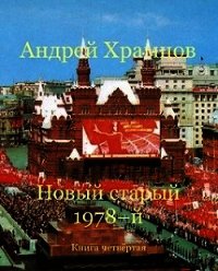 Новый старый 1978-й. Книга четвертая (СИ) - Храмцов Андрей (книги бесплатно без .TXT) 📗