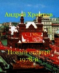 Храмцов новый старый 1978 книга 17. Новый старый 1978-й. Новый старый 1978-й книга. Андрей Храмцов. - Новый старый 1978-й. Андрей Храмцов новый старый 1978-й книга 2.