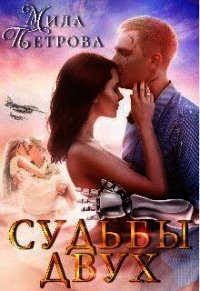 Судьбы двух (СИ) - Петрова Мила (книги серии онлайн .TXT) 📗