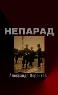 Непарад (СИ) - Воронков Александр Владимирович (библиотека книг бесплатно без регистрации TXT) 📗