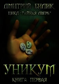 Уникум (СИ) - Билик Дмитрий (бесплатные онлайн книги читаем полные версии TXT) 📗