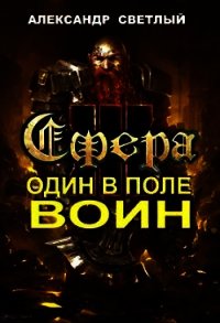 Сфера: Один в поле воин (СИ) - Светлый Александр (читать книги полностью без сокращений бесплатно .TXT) 📗