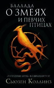 Баллада о змеях и певчих птицах - Коллинз Сьюзен (бесплатные книги онлайн без регистрации .TXT) 📗