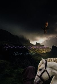 Драконья суженая (СИ) - Боден Ярда (книги регистрация онлайн бесплатно txt) 📗