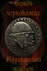 Африканский гамбит (СИ) - Птица Алексей (читать книги онлайн бесплатно полностью без сокращений txt) 📗