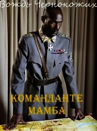 Команданте Мамба (СИ) - Птица Алексей (читаем полную версию книг бесплатно .TXT) 📗