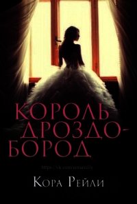 Король Дроздобород (ЛП) - Рейли Кора (бесплатные полные книги .txt) 📗