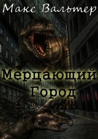 Мерцающий город (СИ) - Вальтер Макс (читать книги бесплатно .TXT) 📗