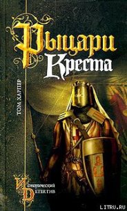 Рыцари креста - Харпер Том (библиотека книг .txt) 📗