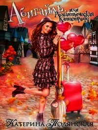 Абигайль, или Романтическая катастрофа (СИ) - Полянская Екатерина Владимировна (бесплатная библиотека электронных книг TXT) 📗