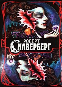 Трое уцелевших. Наковальня времени. Открыть небо - Силверберг Роберт (читать книги бесплатно полные версии TXT) 📗