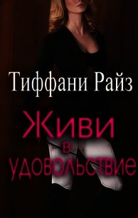 Живи в удовольствие (ЛП) - Райз Тиффани (электронные книги бесплатно txt) 📗