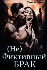 (не) фиктивный брак (СИ) - Анина Татьяна (онлайн книга без TXT) 📗