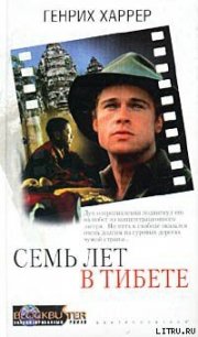 Семь лет в Тибете - Харрер Генри (читать книги без сокращений .txt) 📗