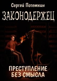 Преступление без смысла (СИ) - Потёмкин Сергей (читать бесплатно полные книги txt) 📗