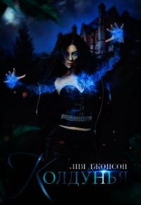 Колдунья (СИ) - Джонсон Лия (книги онлайн бесплатно .TXT) 📗