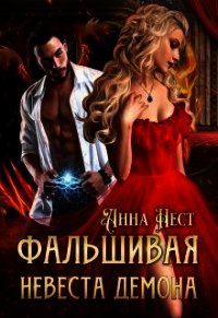 Фальшивая невеста демона (СИ) - Нест Анна (книги бесплатно .txt) 📗