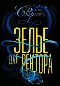 Зелье для ректора (СИ) - Стриж Белла (читать книги онлайн бесплатно без сокращение бесплатно .txt) 📗