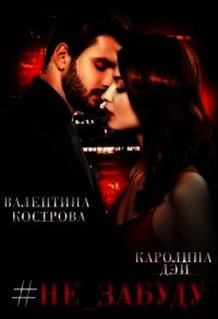 #не_забуду (СИ) - Дэй Каролина (хороший книги онлайн бесплатно txt) 📗