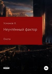 Неучтённый фактор. Охота - Усманов Хайдарали (книги онлайн бесплатно .TXT) 📗