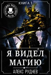 Я видел Магию 1 (СИ) - Руднев Алекс (читать полные книги онлайн бесплатно .txt) 📗