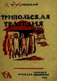 Трипольская трагедия - Рубановский Илья Маркович (книги полностью txt) 📗