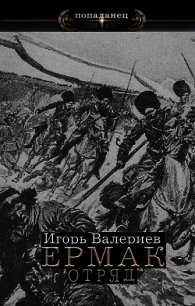 Отряд (СИ) - Валериев Игорь (книга бесплатный формат .txt) 📗