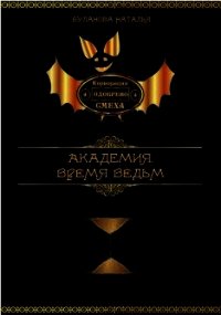 Время ведьм (СИ) - Буланова Наталья Александровна (версия книг .txt) 📗