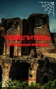 Повелитель. Безымянная Империя (СИ) - Федотов Александр (книги серия книги читать бесплатно полностью .TXT) 📗