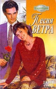 Песня ветра - Харри Джейн (электронные книги бесплатно .txt) 📗