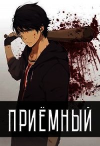 Приемный (СИ) - Кочеровский Артем (читать книги онлайн бесплатно регистрация TXT) 📗