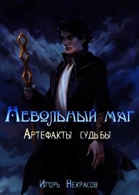 Артефакты судьбы (СИ) - Некрасов Игорь (читать книги онлайн полностью без регистрации TXT) 📗