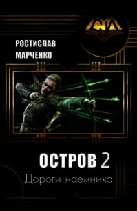 Дороги наемника (СИ) - Марченко Ростислав Александрович (книги без регистрации бесплатно полностью сокращений .TXT) 📗