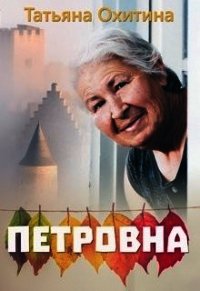 Петровна (СИ) - Охитина Татьяна (мир бесплатных книг txt) 📗