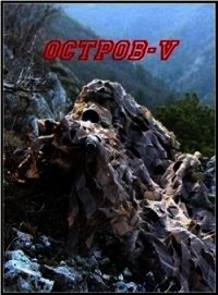 Остров V (СИ) - Марченко Ростислав Александрович (лучшие бесплатные книги TXT) 📗