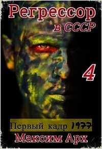 Первый кадр 1977 (СИ) - Арх Максим (бесплатные серии книг txt) 📗