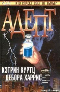 Адепт - Куртц Кэтрин Ирен (книги читать бесплатно без регистрации txt) 📗