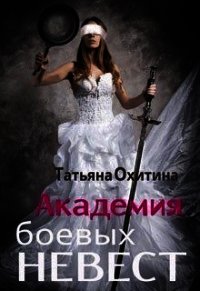 Академия боевых невест (СИ) - Охитина Татьяна (книги онлайн бесплатно серия TXT) 📗