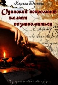 Одинокий некромант желает познакомиться (СИ) - Демина Карина (читать книги онлайн без сокращений TXT) 📗